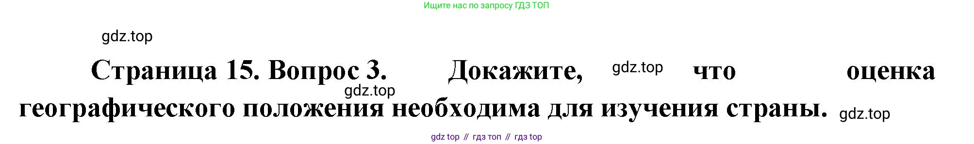 ГДЗ География, 8 класс Учебник, авторы: Пятунин Владимир Борисович, Таможняя Елена Александровна, издательство Просвещение, Москва, 2021, оранжевого цвета, страница 15, номер 3, Решение