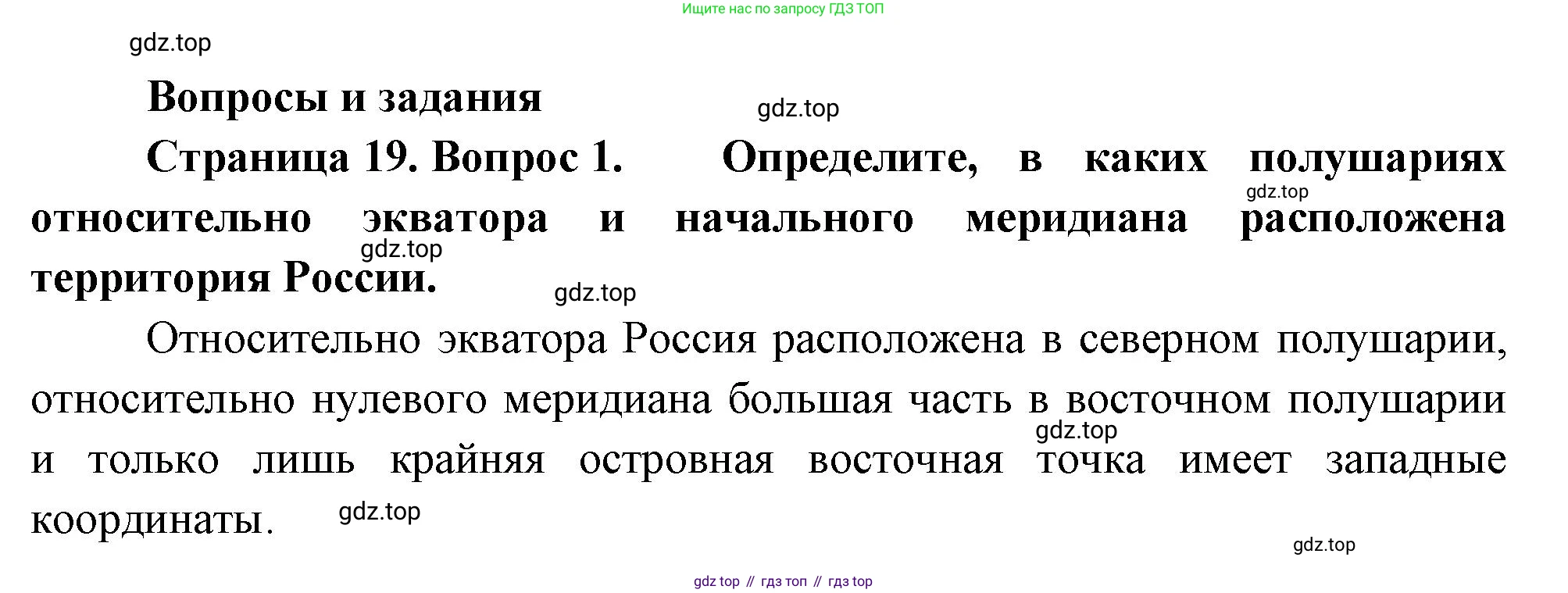 ГДЗ География, 8 класс Учебник, авторы: Пятунин Владимир Борисович, Таможняя Елена Александровна, издательство Просвещение, Москва, 2021, оранжевого цвета, страница 19, номер 1, Решение