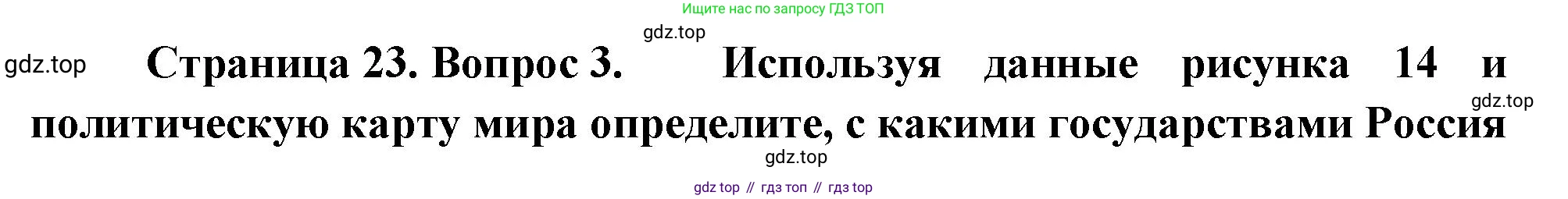 ГДЗ География, 8 класс Учебник, авторы: Пятунин Владимир Борисович, Таможняя Елена Александровна, издательство Просвещение, Москва, 2021, оранжевого цвета, страница 23, номер 3, Решение