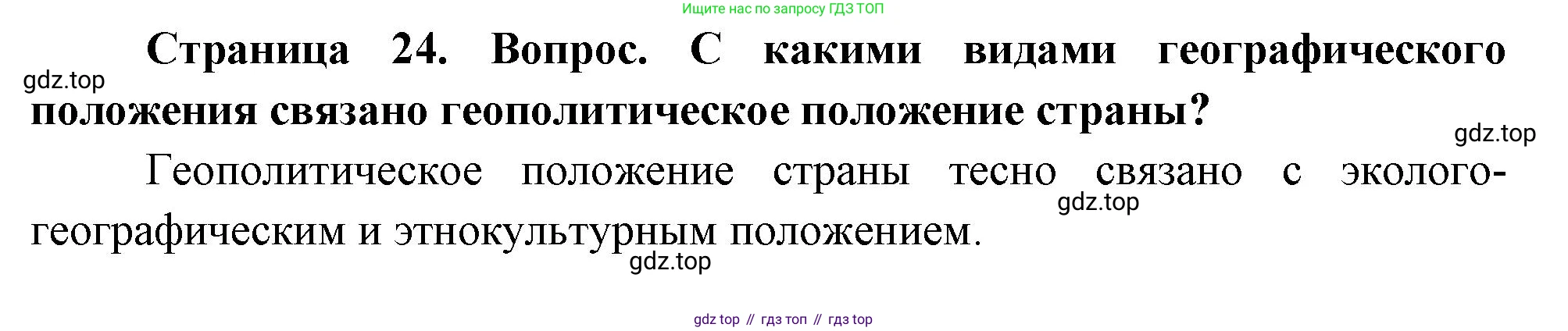 ГДЗ География, 8 класс Учебник, авторы: Пятунин Владимир Борисович, Таможняя Елена Александровна, издательство Просвещение, Москва, 2021, оранжевого цвета, страница 24, Решение