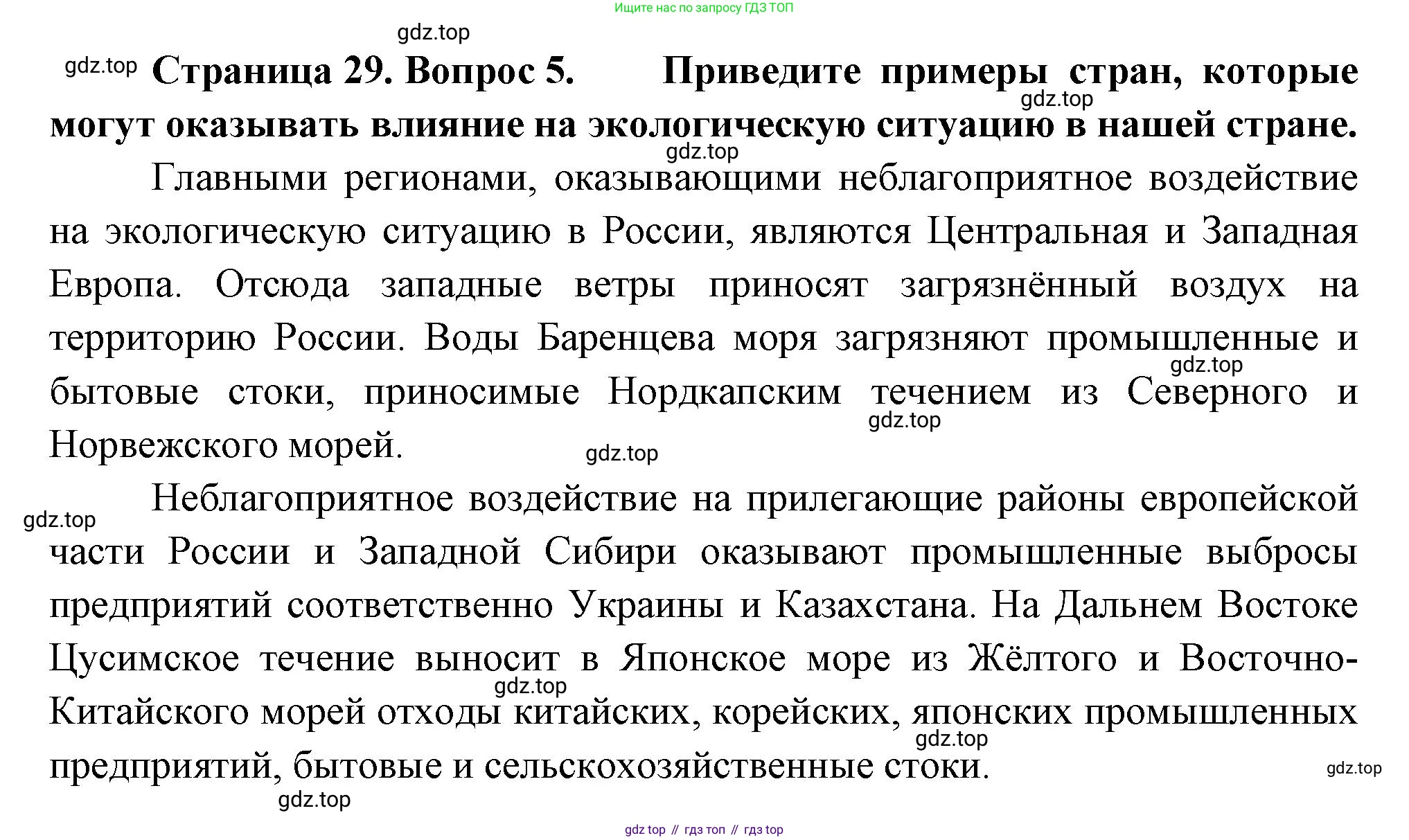 ГДЗ География, 8 класс Учебник, авторы: Пятунин Владимир Борисович, Таможняя Елена Александровна, издательство Просвещение, Москва, 2021, оранжевого цвета, страница 29, номер 5, Решение