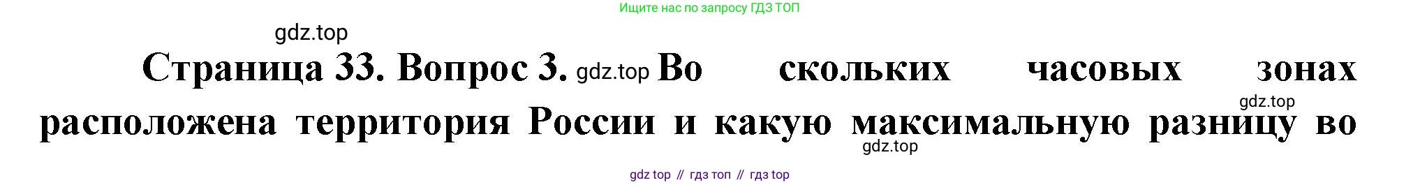 ГДЗ География, 8 класс Учебник, авторы: Пятунин Владимир Борисович, Таможняя Елена Александровна, издательство Просвещение, Москва, 2021, оранжевого цвета, страница 33, номер 3, Решение