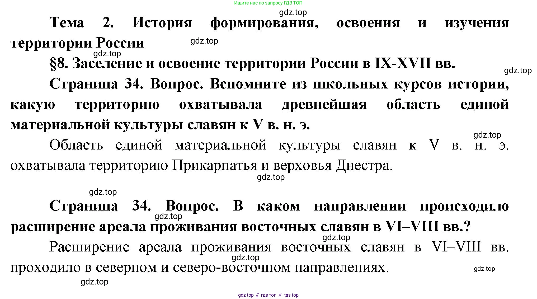 ГДЗ География, 8 класс Учебник, авторы: Пятунин Владимир Борисович, Таможняя Елена Александровна, издательство Просвещение, Москва, 2021, оранжевого цвета, страница 34, Решение
