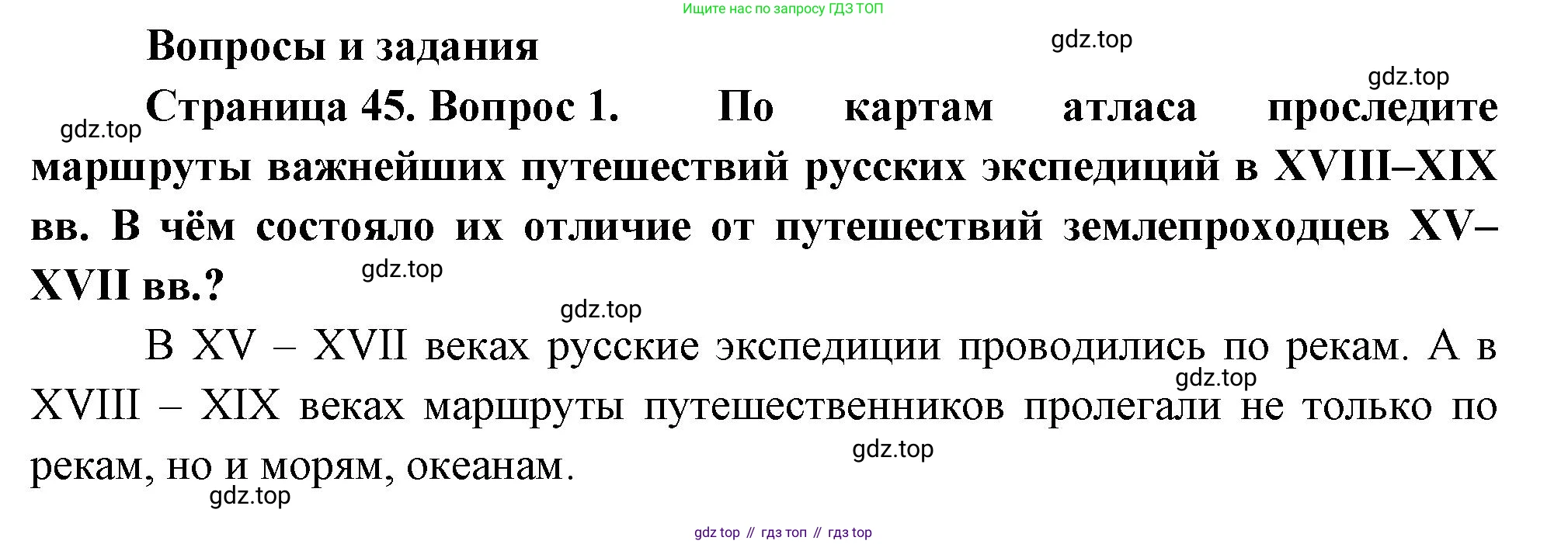 ГДЗ География, 8 класс Учебник, авторы: Пятунин Владимир Борисович, Таможняя Елена Александровна, издательство Просвещение, Москва, 2021, оранжевого цвета, страница 45, номер 1, Решение
