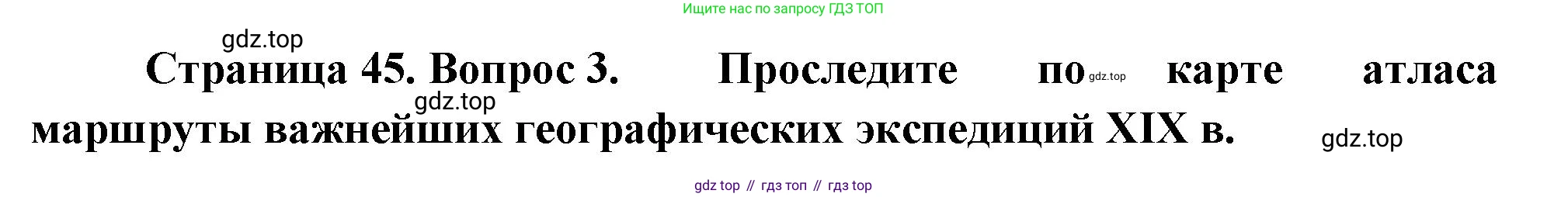 ГДЗ География, 8 класс Учебник, авторы: Пятунин Владимир Борисович, Таможняя Елена Александровна, издательство Просвещение, Москва, 2021, оранжевого цвета, страница 45, номер 3, Решение
