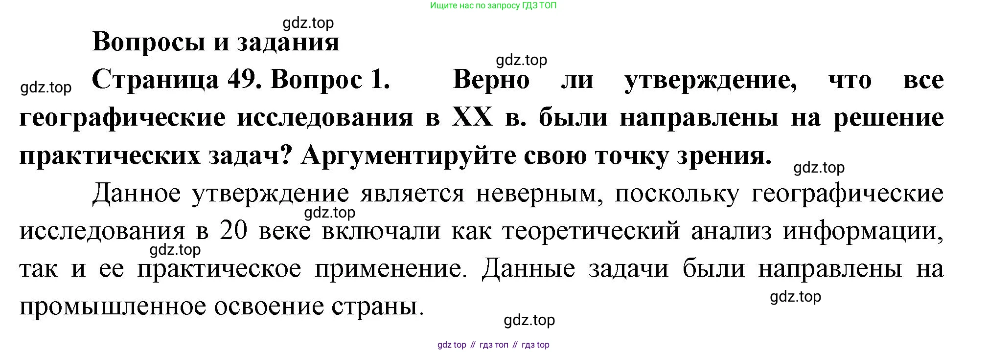 ГДЗ География, 8 класс Учебник, авторы: Пятунин Владимир Борисович, Таможняя Елена Александровна, издательство Просвещение, Москва, 2021, оранжевого цвета, страница 49, номер 1, Решение
