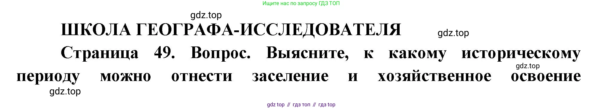 ГДЗ География, 8 класс Учебник, авторы: Пятунин Владимир Борисович, Таможняя Елена Александровна, издательство Просвещение, Москва, 2021, оранжевого цвета, страница 49, Решение