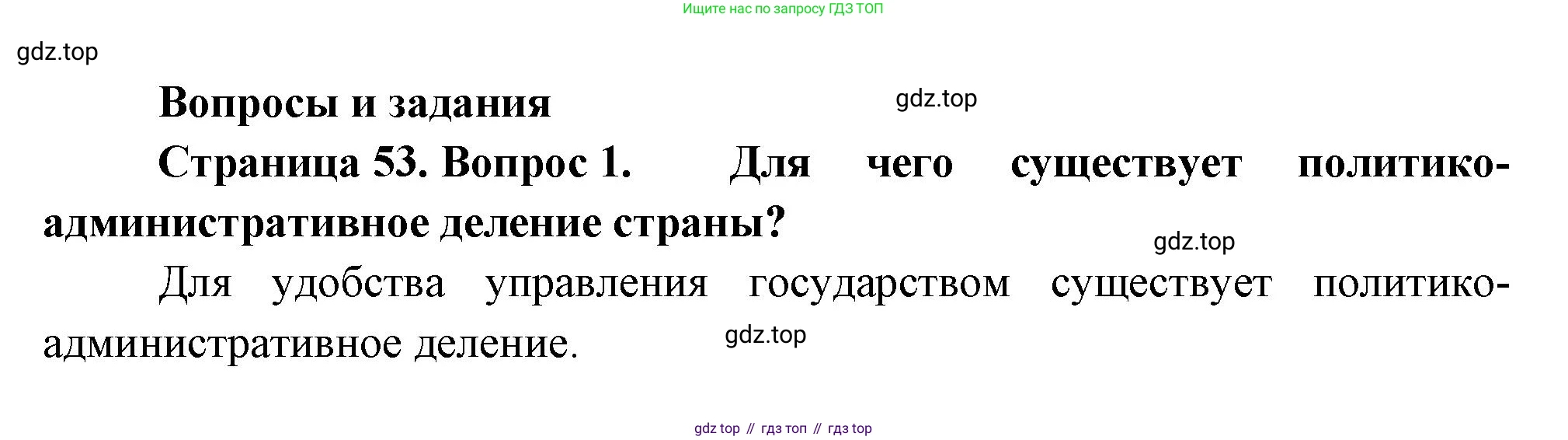 ГДЗ География, 8 класс Учебник, авторы: Пятунин Владимир Борисович, Таможняя Елена Александровна, издательство Просвещение, Москва, 2021, оранжевого цвета, страница 53, номер 1, Решение