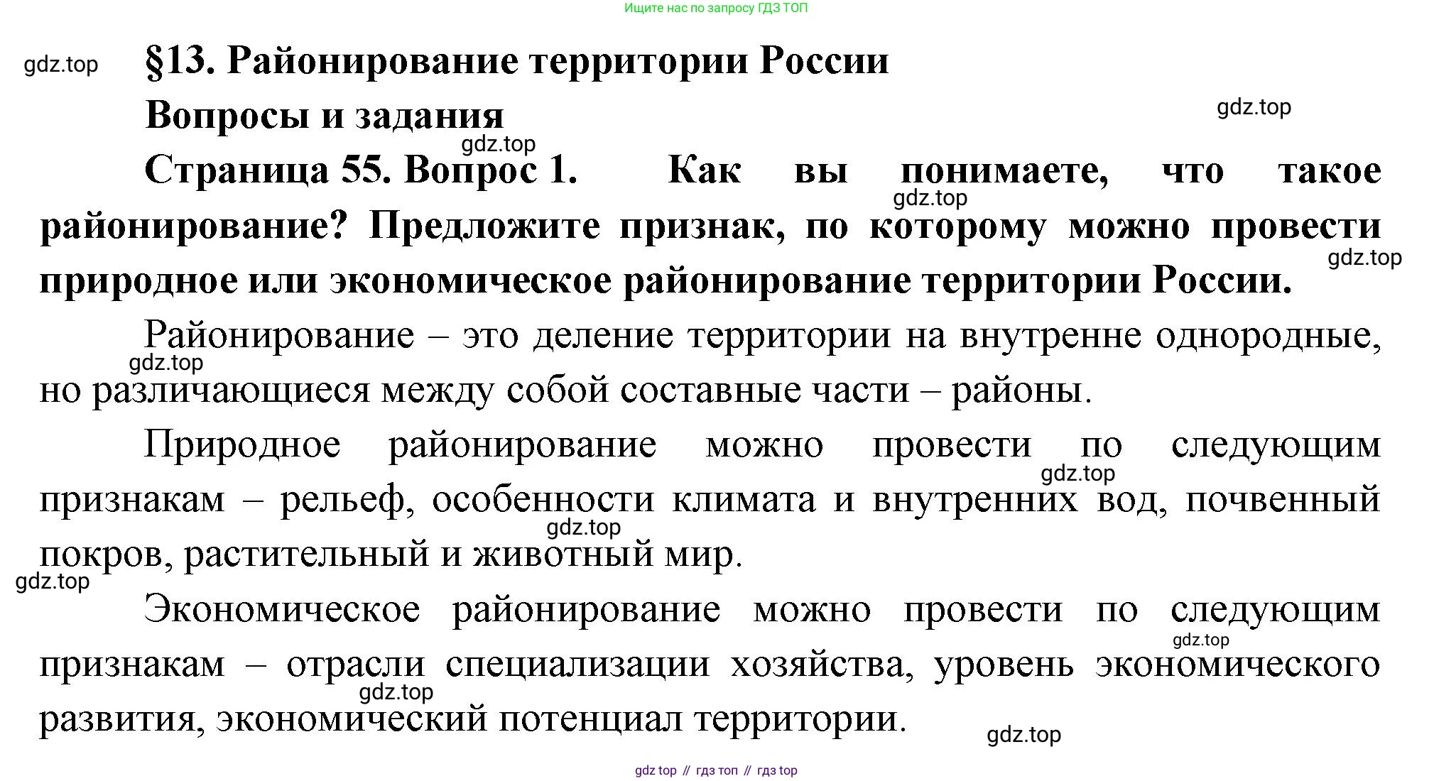 ГДЗ География, 8 класс Учебник, авторы: Пятунин Владимир Борисович, Таможняя Елена Александровна, издательство Просвещение, Москва, 2021, оранжевого цвета, страница 55, номер 1, Решение