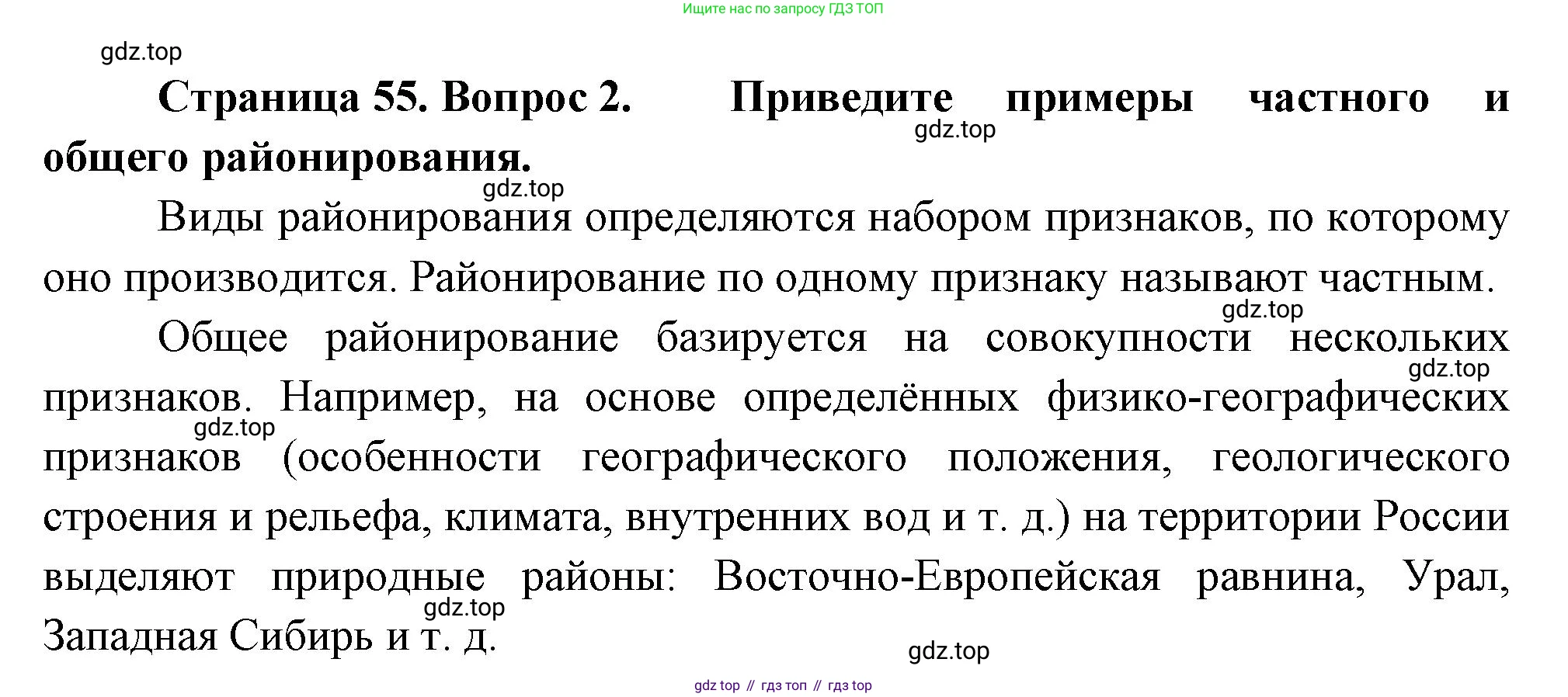 ГДЗ География, 8 класс Учебник, авторы: Пятунин Владимир Борисович, Таможняя Елена Александровна, издательство Просвещение, Москва, 2021, оранжевого цвета, страница 55, номер 2, Решение