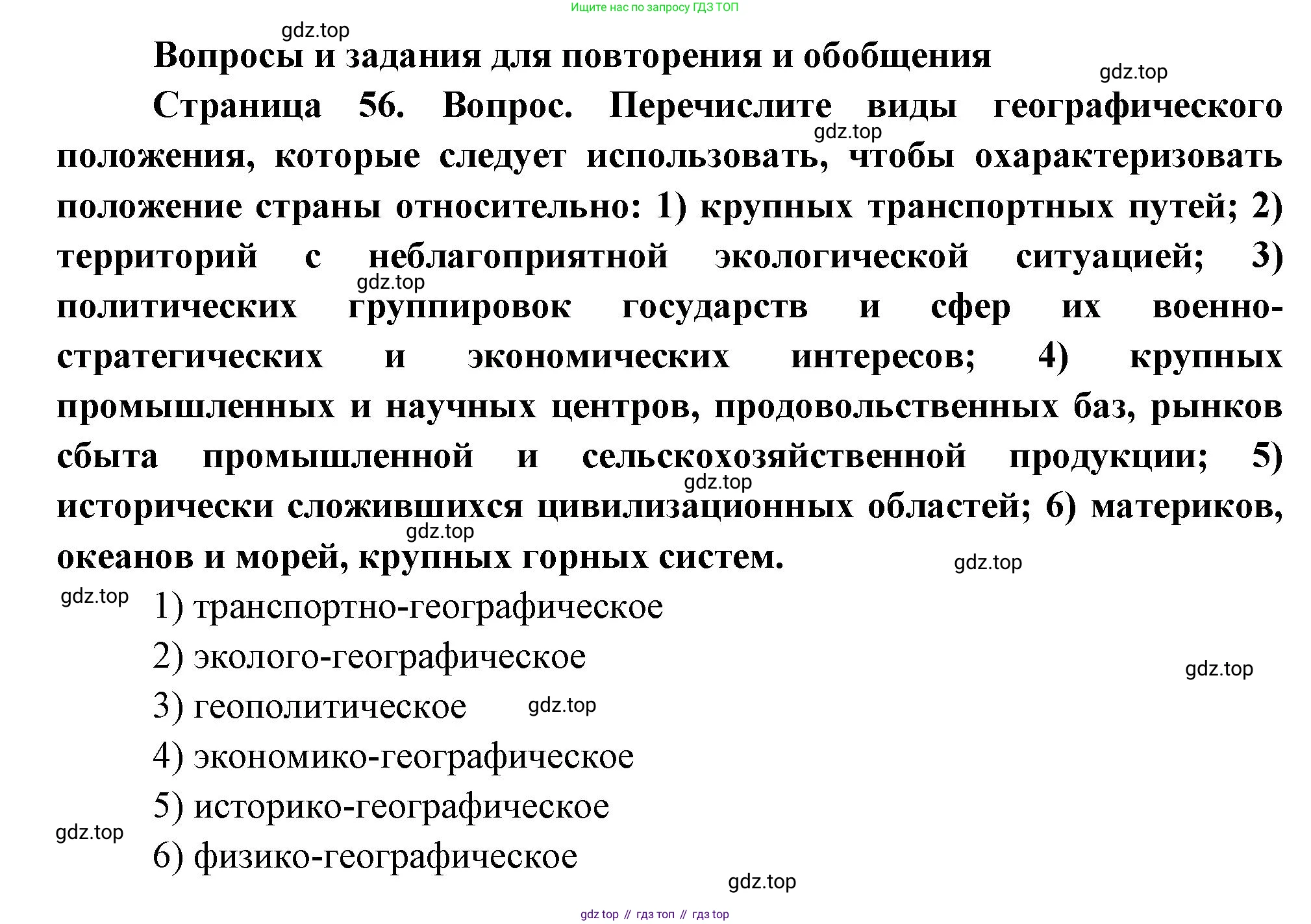 ГДЗ География, 8 класс Учебник, авторы: Пятунин Владимир Борисович, Таможняя Елена Александровна, издательство Просвещение, Москва, 2021, оранжевого цвета, страница 56, номер 1, Решение