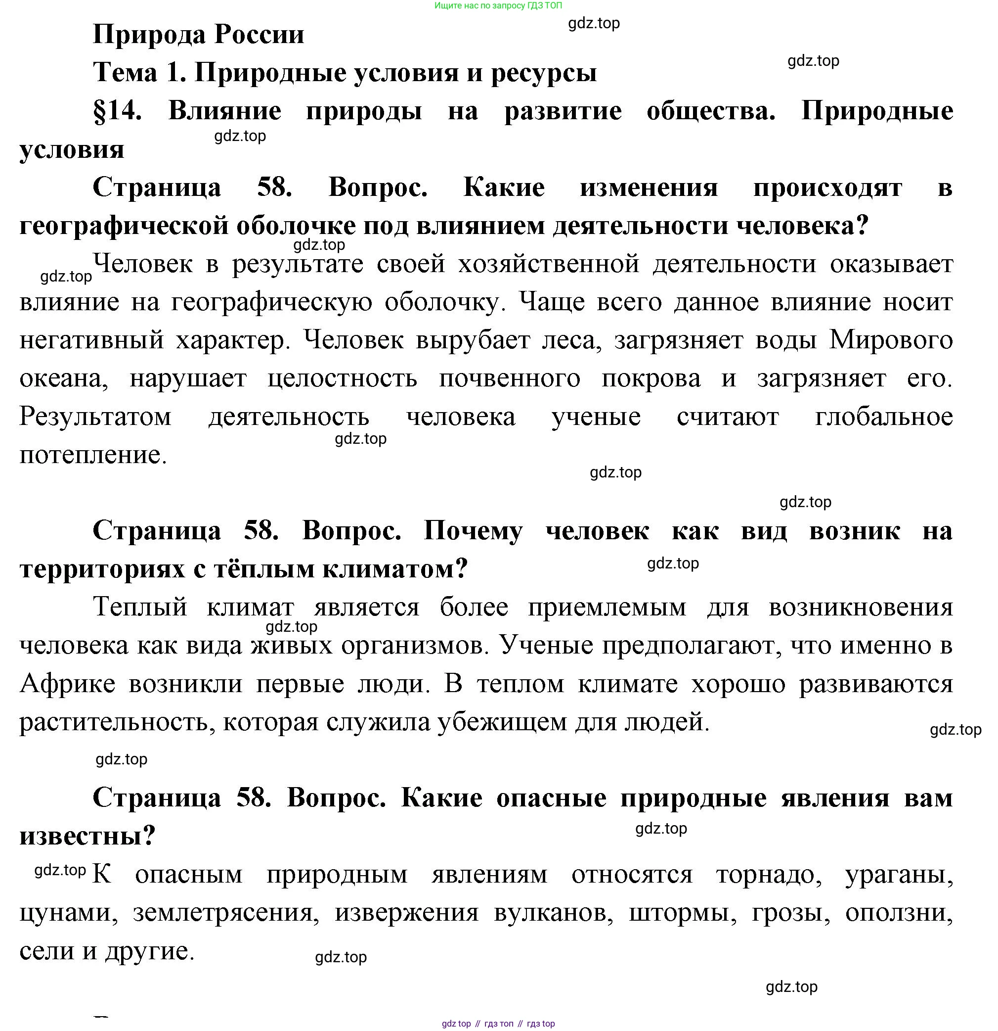 ГДЗ География, 8 класс Учебник, авторы: Пятунин Владимир Борисович, Таможняя Елена Александровна, издательство Просвещение, Москва, 2021, оранжевого цвета, страница 58, Решение