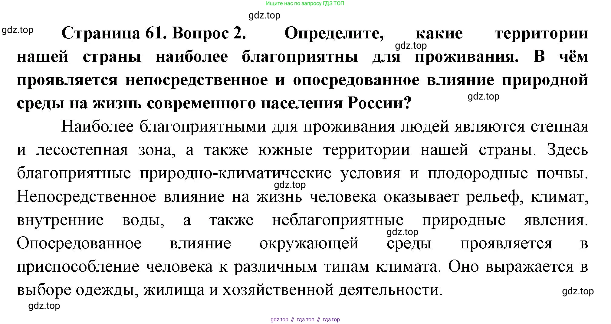 ГДЗ География, 8 класс Учебник, авторы: Пятунин Владимир Борисович, Таможняя Елена Александровна, издательство Просвещение, Москва, 2021, оранжевого цвета, страница 61, номер 2, Решение