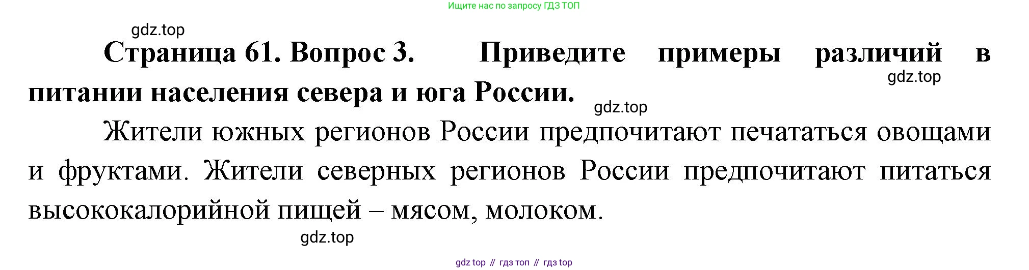 ГДЗ География, 8 класс Учебник, авторы: Пятунин Владимир Борисович, Таможняя Елена Александровна, издательство Просвещение, Москва, 2021, оранжевого цвета, страница 61, номер 3, Решение
