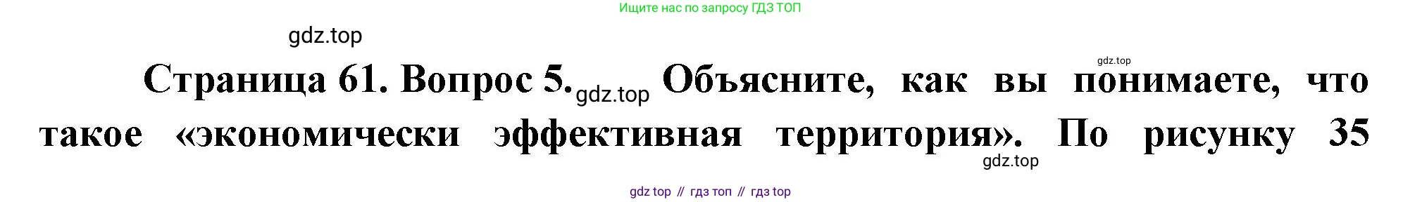 ГДЗ География, 8 класс Учебник, авторы: Пятунин Владимир Борисович, Таможняя Елена Александровна, издательство Просвещение, Москва, 2021, оранжевого цвета, страница 61, номер 5, Решение