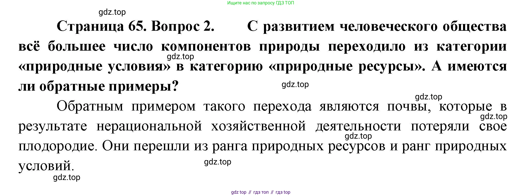 ГДЗ География, 8 класс Учебник, авторы: Пятунин Владимир Борисович, Таможняя Елена Александровна, издательство Просвещение, Москва, 2021, оранжевого цвета, страница 65, номер 2, Решение