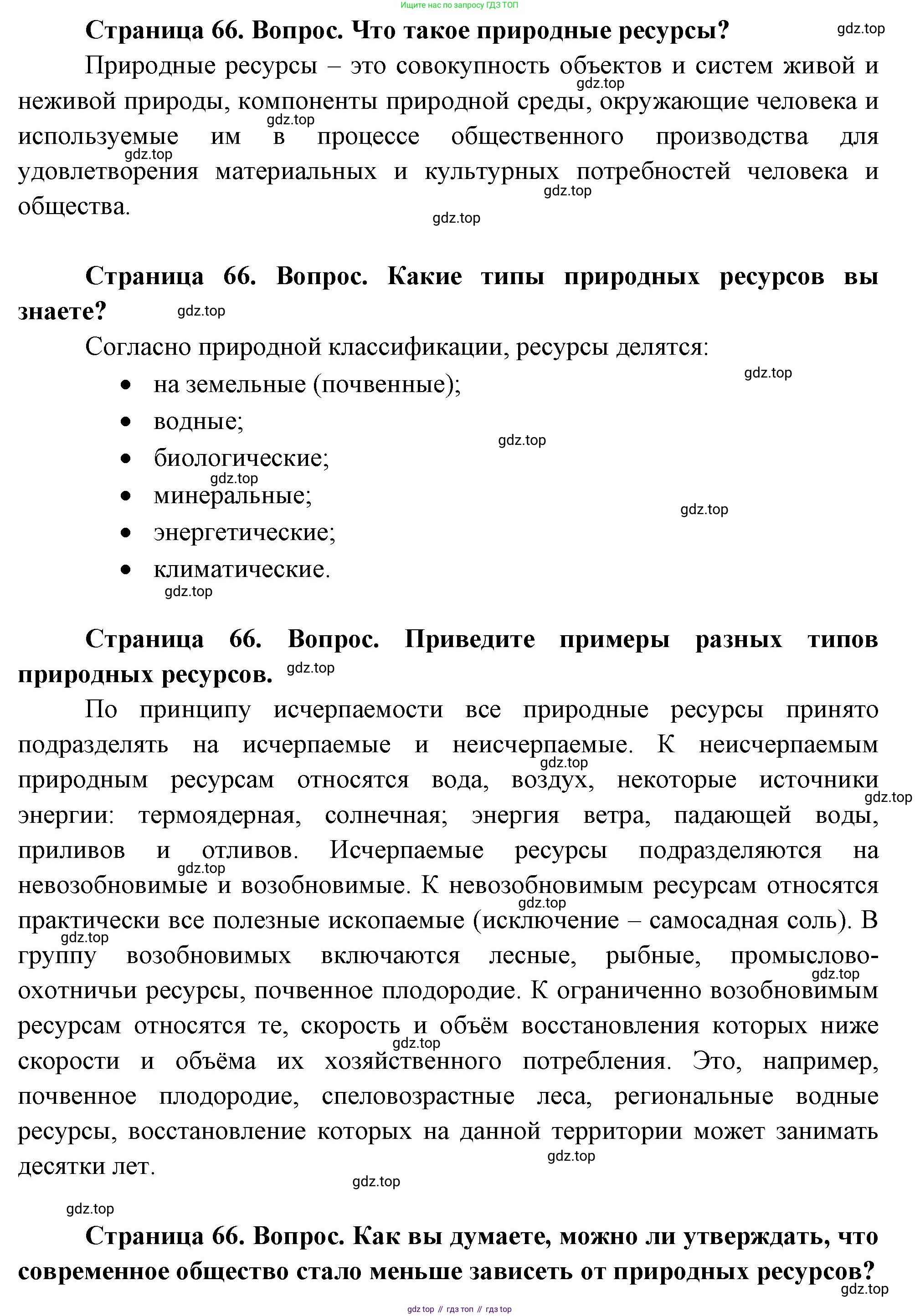 ГДЗ География, 8 класс Учебник, авторы: Пятунин Владимир Борисович, Таможняя Елена Александровна, издательство Просвещение, Москва, 2021, оранжевого цвета, страница 66, Решение