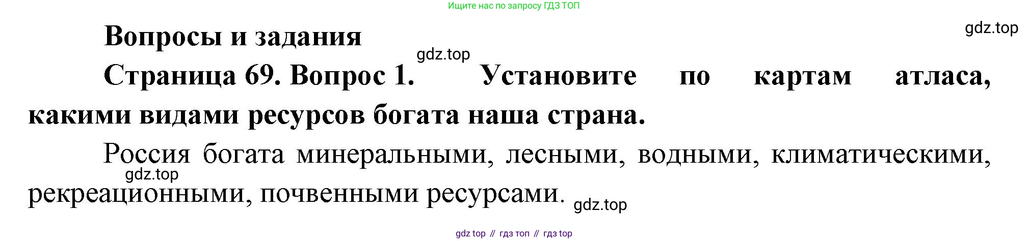ГДЗ География, 8 класс Учебник, авторы: Пятунин Владимир Борисович, Таможняя Елена Александровна, издательство Просвещение, Москва, 2021, оранжевого цвета, страница 69, номер 1, Решение