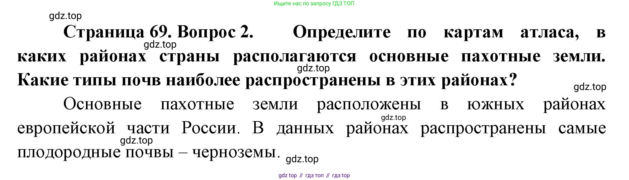 ГДЗ География, 8 класс Учебник, авторы: Пятунин Владимир Борисович, Таможняя Елена Александровна, издательство Просвещение, Москва, 2021, оранжевого цвета, страница 69, номер 2, Решение