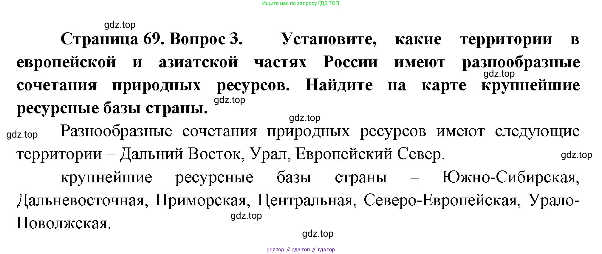 ГДЗ География, 8 класс Учебник, авторы: Пятунин Владимир Борисович, Таможняя Елена Александровна, издательство Просвещение, Москва, 2021, оранжевого цвета, страница 69, номер 3, Решение