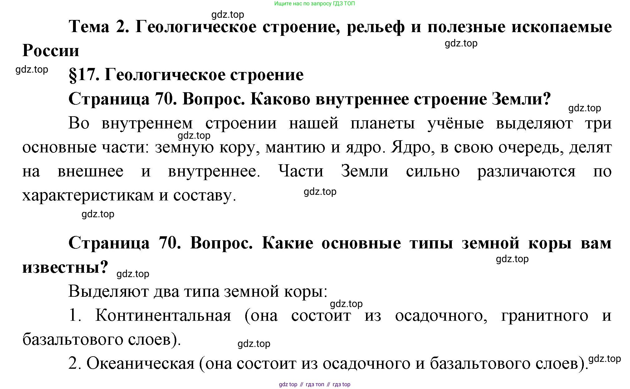 ГДЗ География, 8 класс Учебник, авторы: Пятунин Владимир Борисович, Таможняя Елена Александровна, издательство Просвещение, Москва, 2021, оранжевого цвета, страница 70, Решение