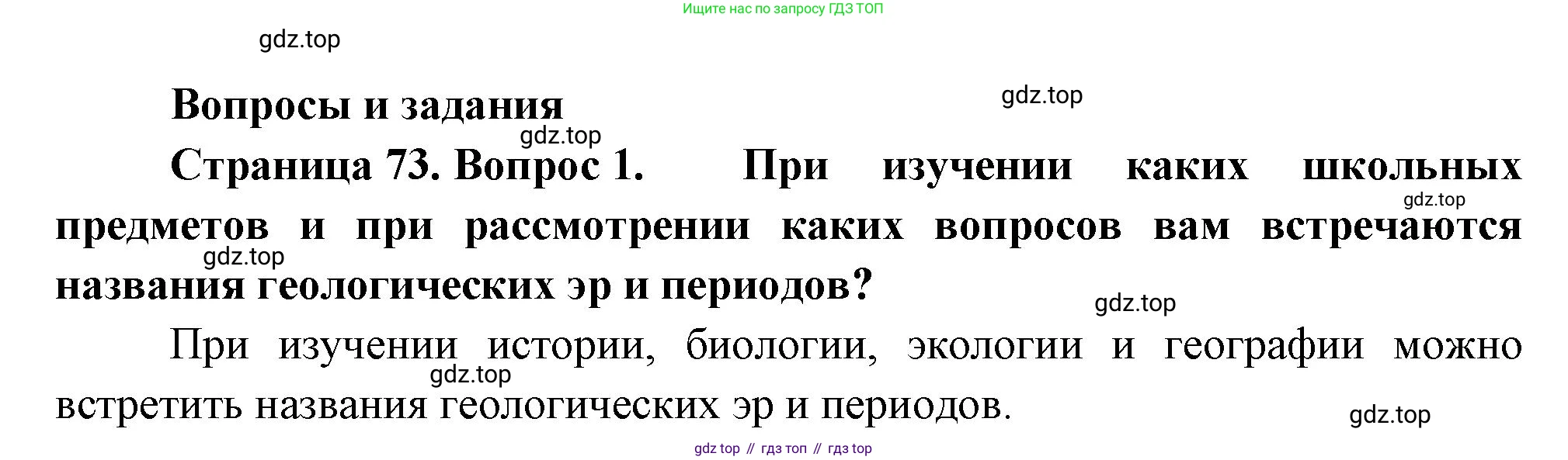 ГДЗ География, 8 класс Учебник, авторы: Пятунин Владимир Борисович, Таможняя Елена Александровна, издательство Просвещение, Москва, 2021, оранжевого цвета, страница 73, номер 1, Решение