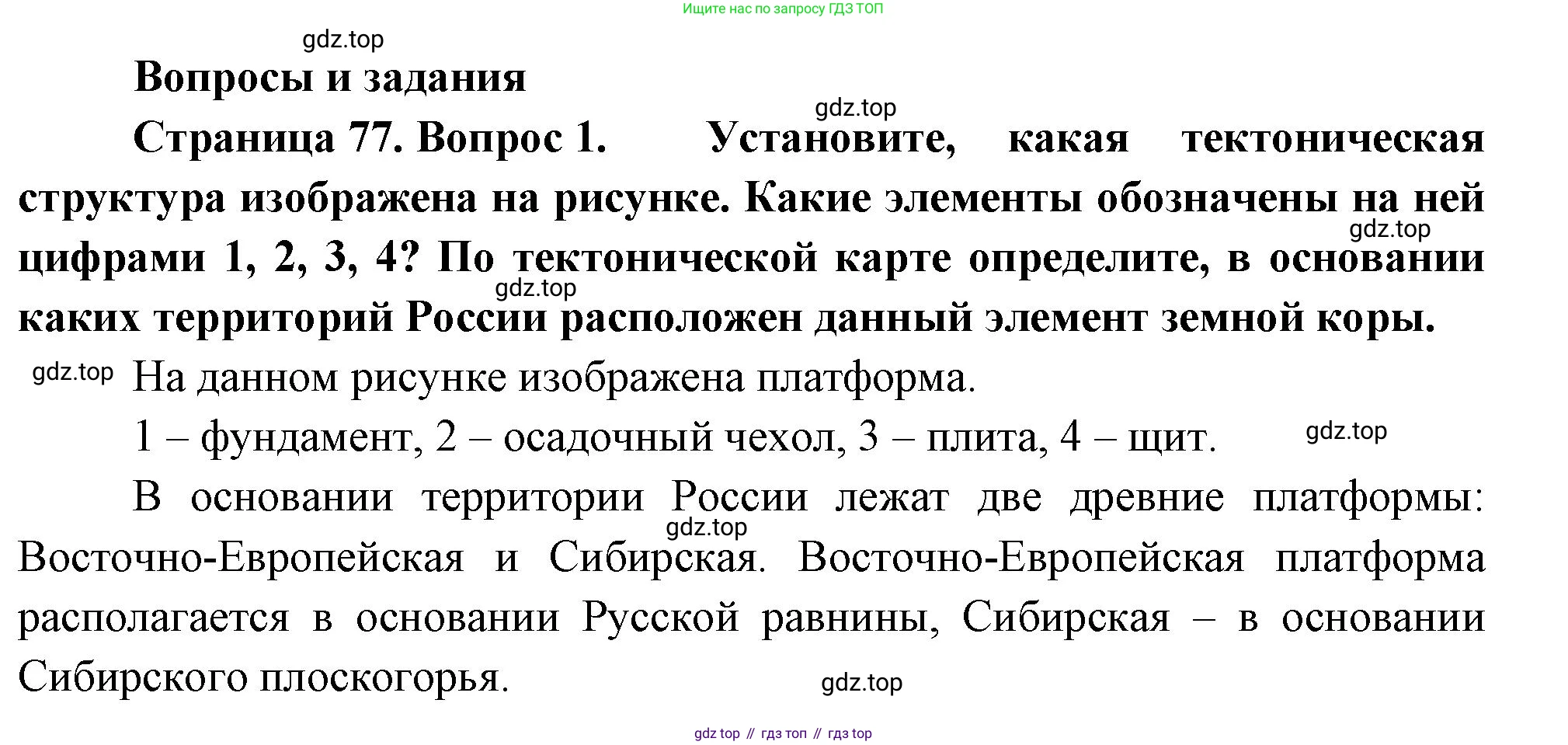 ГДЗ География, 8 класс Учебник, авторы: Пятунин Владимир Борисович, Таможняя Елена Александровна, издательство Просвещение, Москва, 2021, оранжевого цвета, страница 77, номер 1, Решение