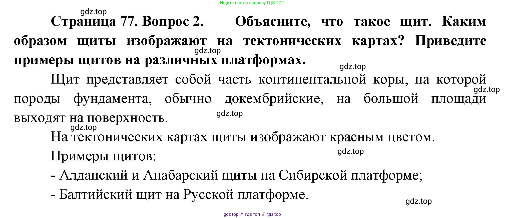 ГДЗ География, 8 класс Учебник, авторы: Пятунин Владимир Борисович, Таможняя Елена Александровна, издательство Просвещение, Москва, 2021, оранжевого цвета, страница 77, номер 2, Решение