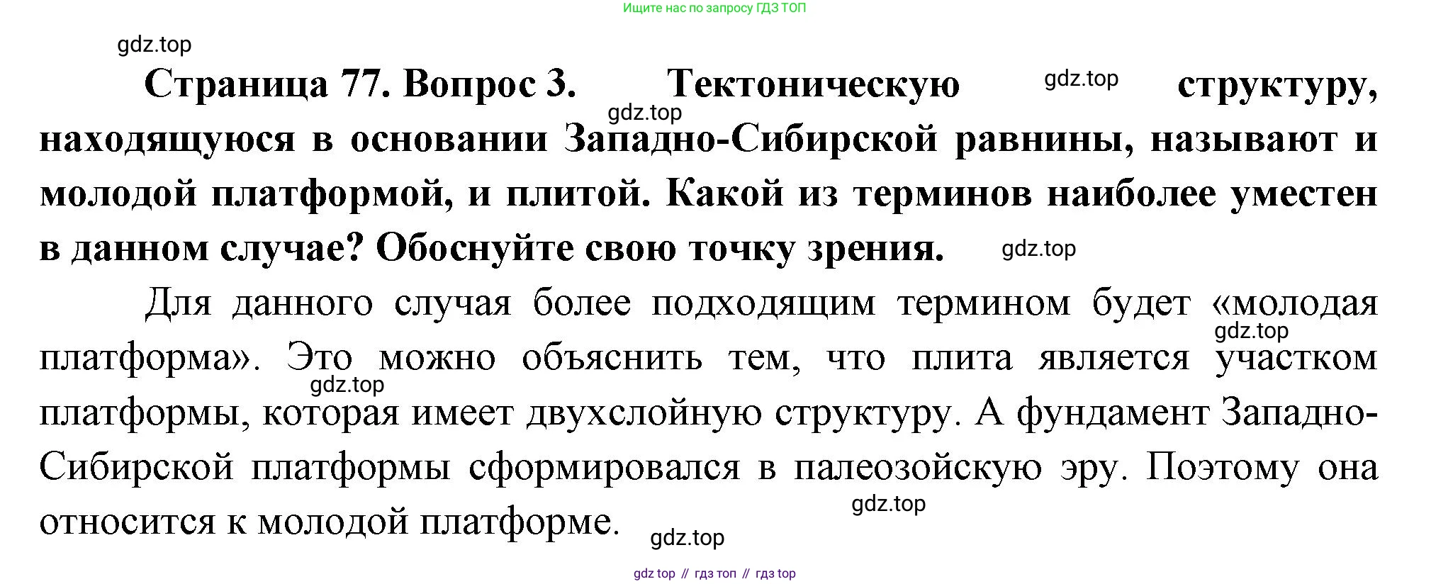 ГДЗ География, 8 класс Учебник, авторы: Пятунин Владимир Борисович, Таможняя Елена Александровна, издательство Просвещение, Москва, 2021, оранжевого цвета, страница 77, номер 3, Решение