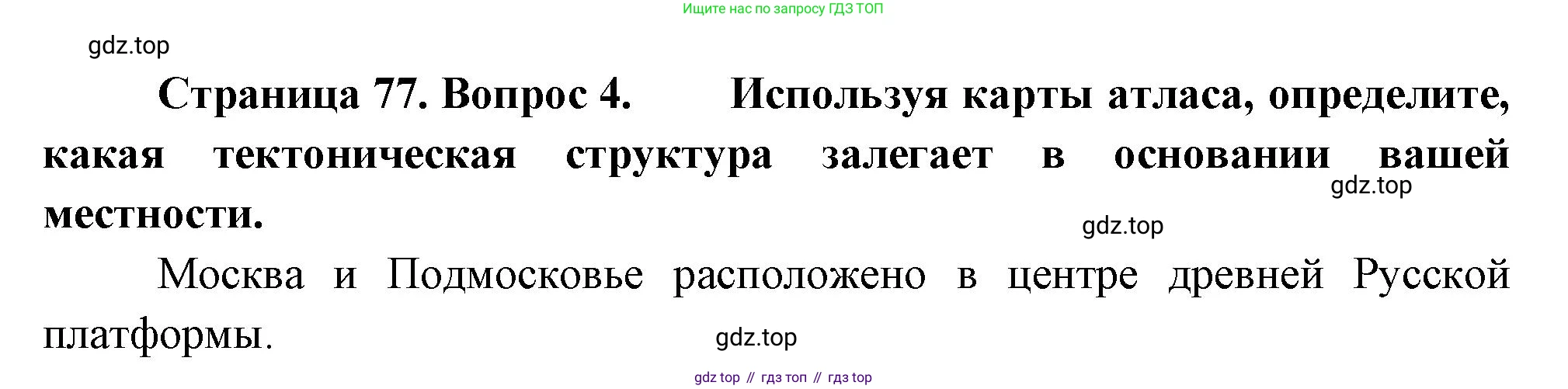 ГДЗ География, 8 класс Учебник, авторы: Пятунин Владимир Борисович, Таможняя Елена Александровна, издательство Просвещение, Москва, 2021, оранжевого цвета, страница 77, номер 4, Решение