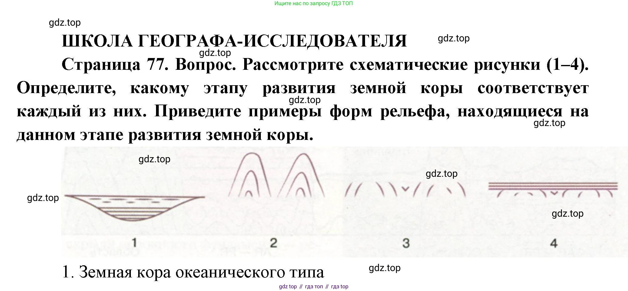 ГДЗ География, 8 класс Учебник, авторы: Пятунин Владимир Борисович, Таможняя Елена Александровна, издательство Просвещение, Москва, 2021, оранжевого цвета, страница 77, Решение