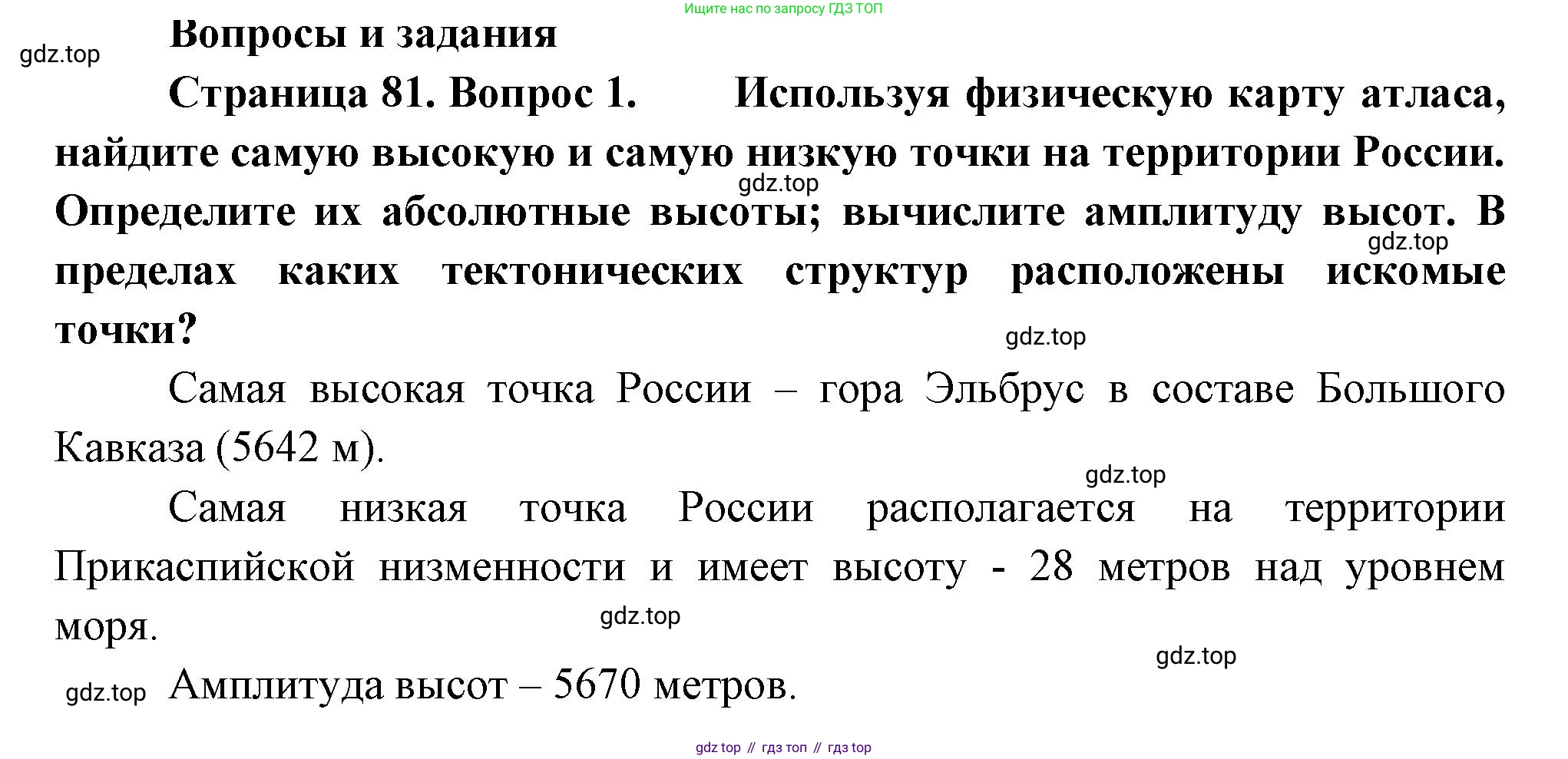ГДЗ География, 8 класс Учебник, авторы: Пятунин Владимир Борисович, Таможняя Елена Александровна, издательство Просвещение, Москва, 2021, оранжевого цвета, страница 81, номер 1, Решение