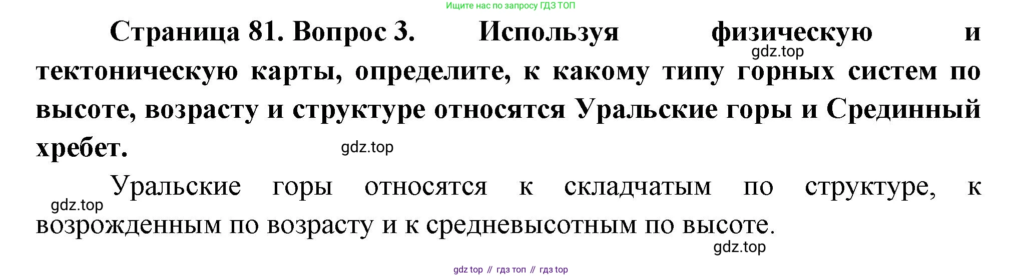 ГДЗ География, 8 класс Учебник, авторы: Пятунин Владимир Борисович, Таможняя Елена Александровна, издательство Просвещение, Москва, 2021, оранжевого цвета, страница 81, номер 3, Решение