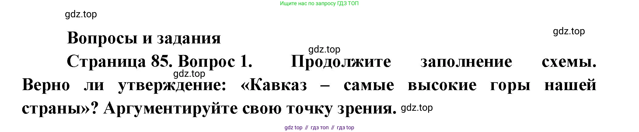 ГДЗ География, 8 класс Учебник, авторы: Пятунин Владимир Борисович, Таможняя Елена Александровна, издательство Просвещение, Москва, 2021, оранжевого цвета, страница 85, номер 1, Решение