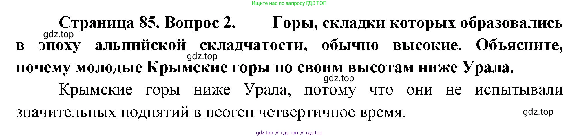 ГДЗ География, 8 класс Учебник, авторы: Пятунин Владимир Борисович, Таможняя Елена Александровна, издательство Просвещение, Москва, 2021, оранжевого цвета, страница 85, номер 2, Решение