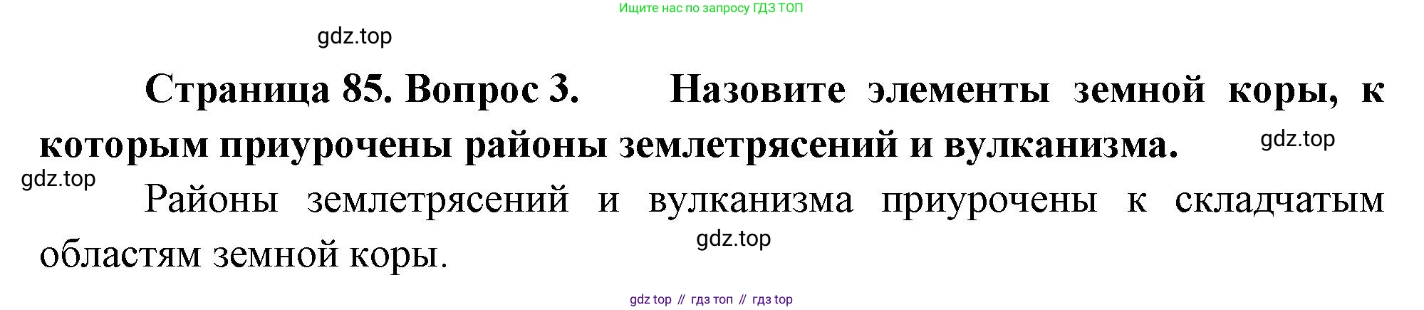 ГДЗ География, 8 класс Учебник, авторы: Пятунин Владимир Борисович, Таможняя Елена Александровна, издательство Просвещение, Москва, 2021, оранжевого цвета, страница 85, номер 3, Решение