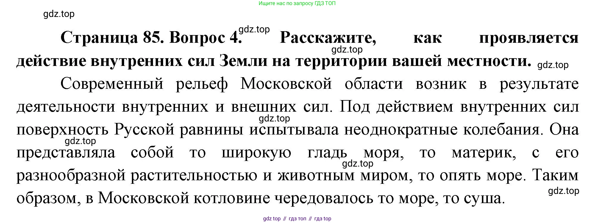 ГДЗ География, 8 класс Учебник, авторы: Пятунин Владимир Борисович, Таможняя Елена Александровна, издательство Просвещение, Москва, 2021, оранжевого цвета, страница 85, номер 4, Решение