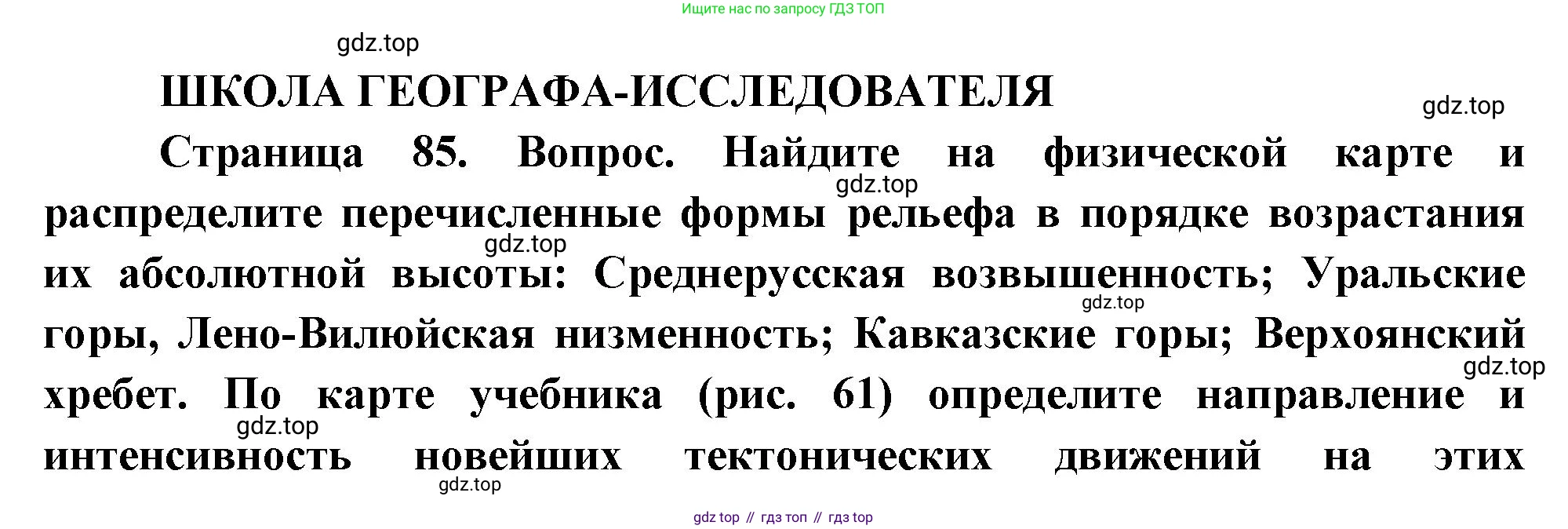 ГДЗ География, 8 класс Учебник, авторы: Пятунин Владимир Борисович, Таможняя Елена Александровна, издательство Просвещение, Москва, 2021, оранжевого цвета, страница 85, Решение