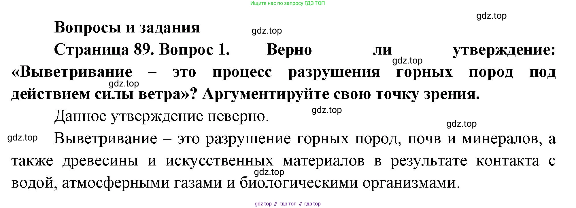 ГДЗ География, 8 класс Учебник, авторы: Пятунин Владимир Борисович, Таможняя Елена Александровна, издательство Просвещение, Москва, 2021, оранжевого цвета, страница 89, номер 1, Решение