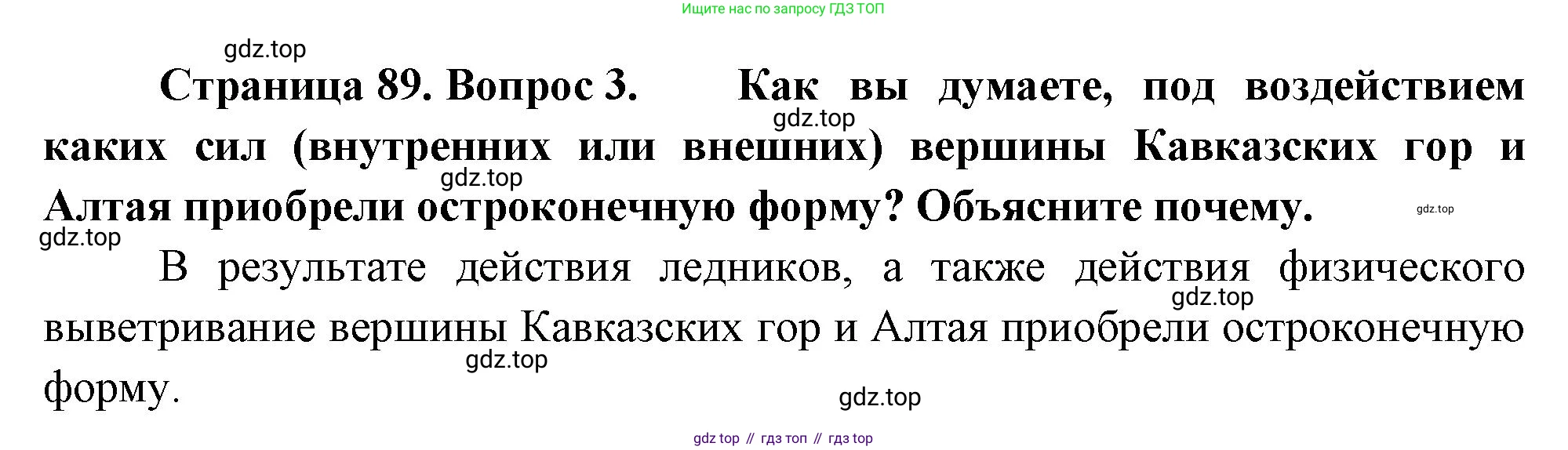 ГДЗ География, 8 класс Учебник, авторы: Пятунин Владимир Борисович, Таможняя Елена Александровна, издательство Просвещение, Москва, 2021, оранжевого цвета, страница 89, номер 3, Решение