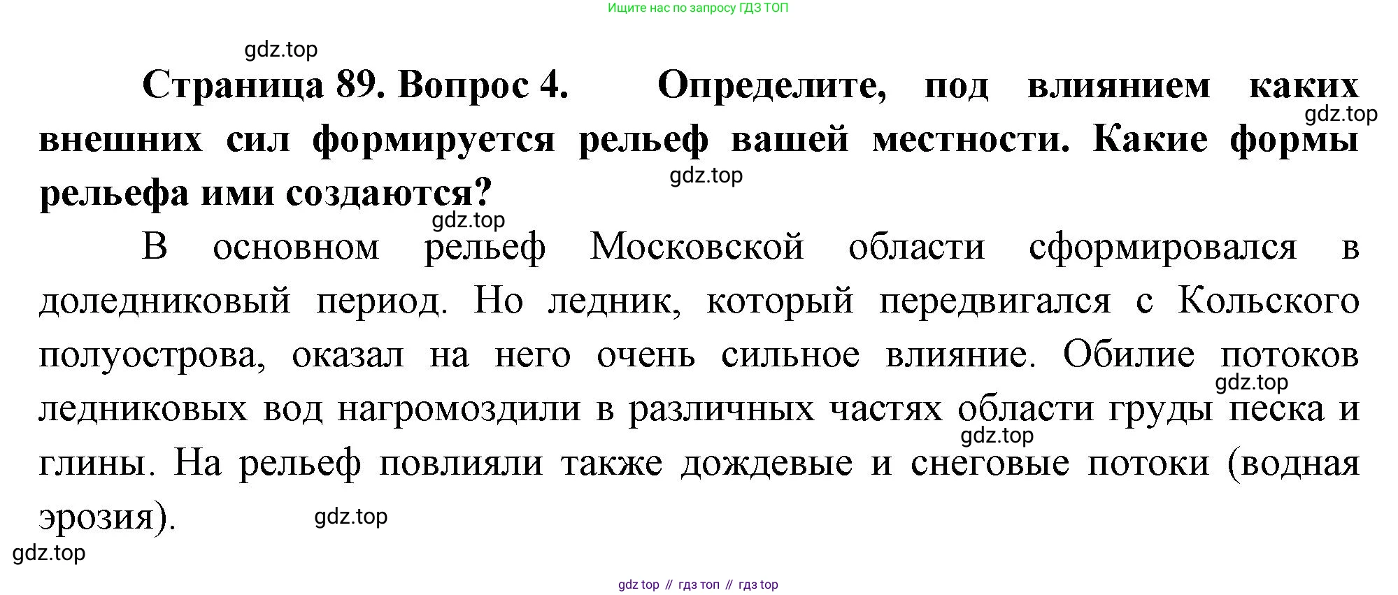ГДЗ География, 8 класс Учебник, авторы: Пятунин Владимир Борисович, Таможняя Елена Александровна, издательство Просвещение, Москва, 2021, оранжевого цвета, страница 89, номер 4, Решение
