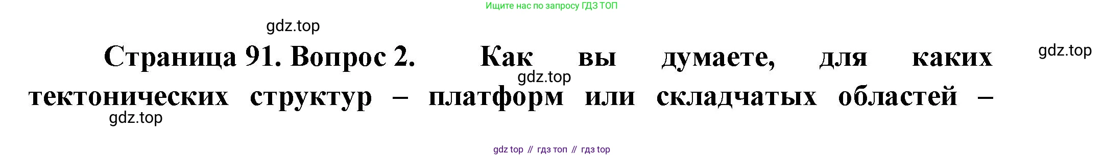 ГДЗ География, 8 класс Учебник, авторы: Пятунин Владимир Борисович, Таможняя Елена Александровна, издательство Просвещение, Москва, 2021, оранжевого цвета, страница 91, номер 2, Решение