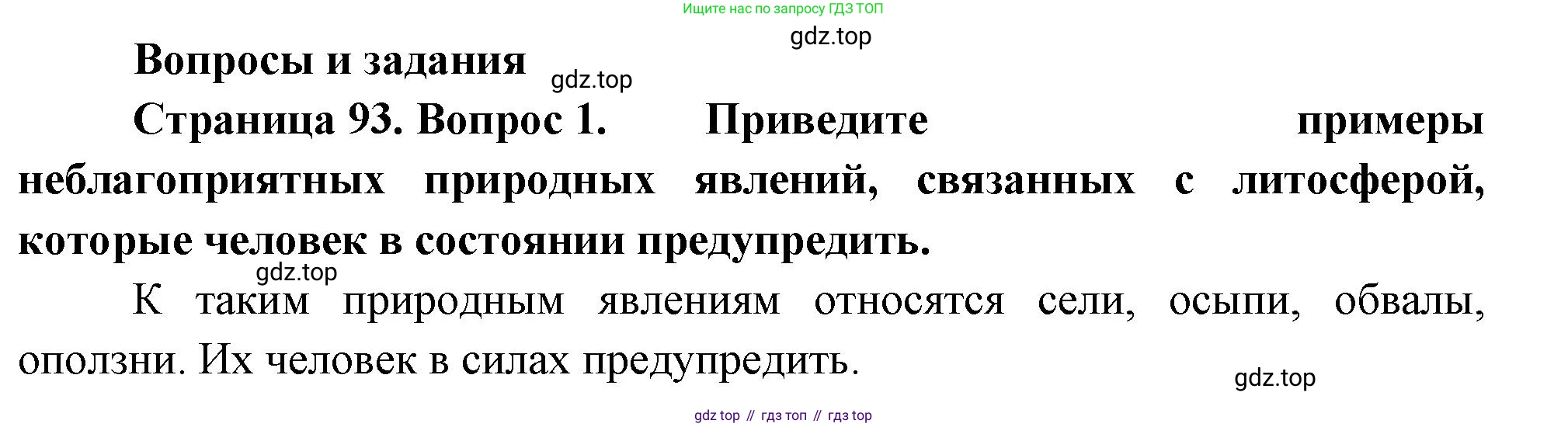ГДЗ География, 8 класс Учебник, авторы: Пятунин Владимир Борисович, Таможняя Елена Александровна, издательство Просвещение, Москва, 2021, оранжевого цвета, страница 93, номер 1, Решение
