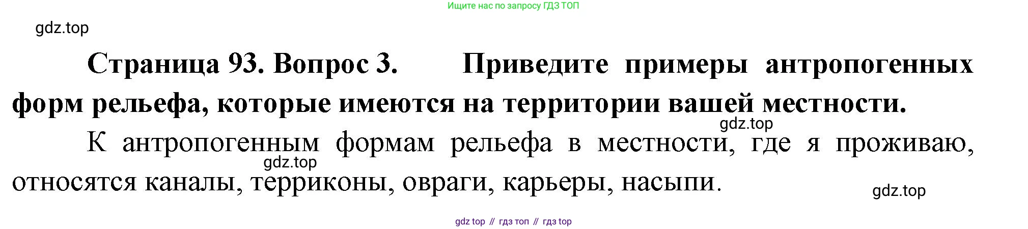 ГДЗ География, 8 класс Учебник, авторы: Пятунин Владимир Борисович, Таможняя Елена Александровна, издательство Просвещение, Москва, 2021, оранжевого цвета, страница 93, номер 3, Решение