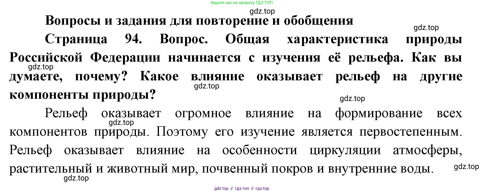 ГДЗ География, 8 класс Учебник, авторы: Пятунин Владимир Борисович, Таможняя Елена Александровна, издательство Просвещение, Москва, 2021, оранжевого цвета, страница 94, номер 1, Решение