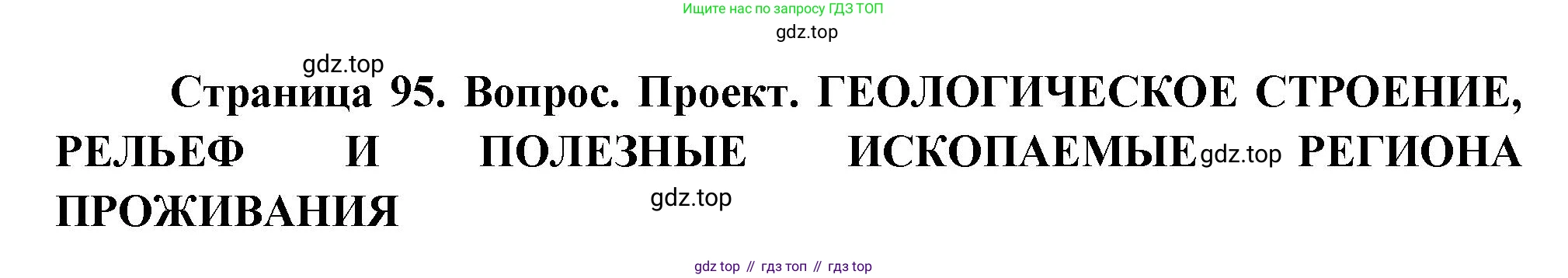 ГДЗ География, 8 класс Учебник, авторы: Пятунин Владимир Борисович, Таможняя Елена Александровна, издательство Просвещение, Москва, 2021, оранжевого цвета, страница 95, Решение