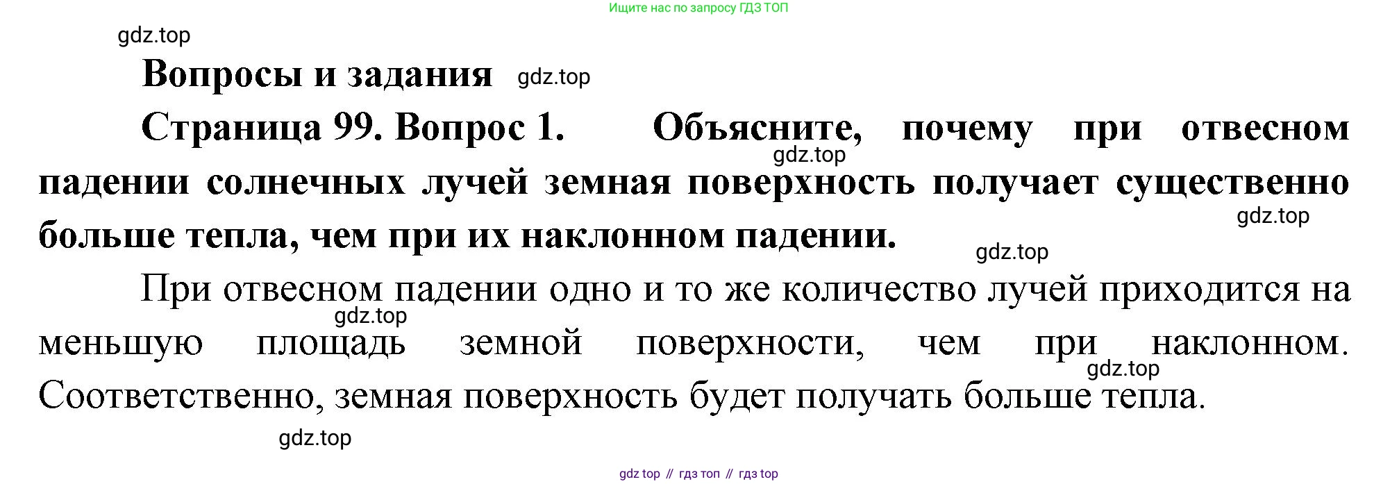 ГДЗ География, 8 класс Учебник, авторы: Пятунин Владимир Борисович, Таможняя Елена Александровна, издательство Просвещение, Москва, 2021, оранжевого цвета, страница 99, номер 1, Решение
