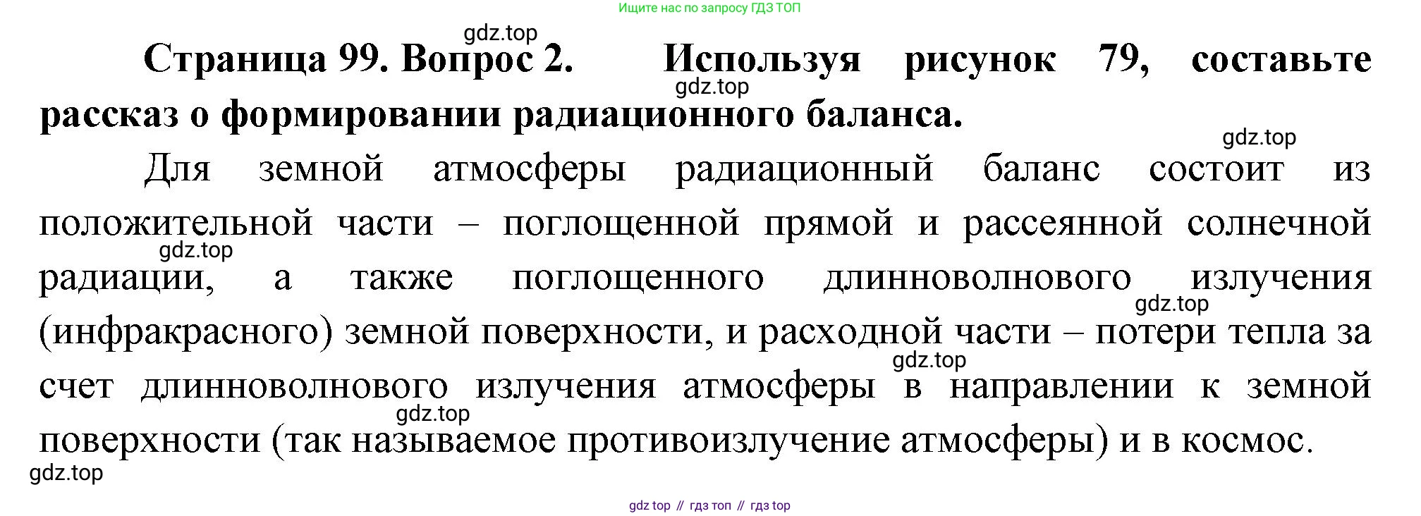ГДЗ География, 8 класс Учебник, авторы: Пятунин Владимир Борисович, Таможняя Елена Александровна, издательство Просвещение, Москва, 2021, оранжевого цвета, страница 99, номер 2, Решение