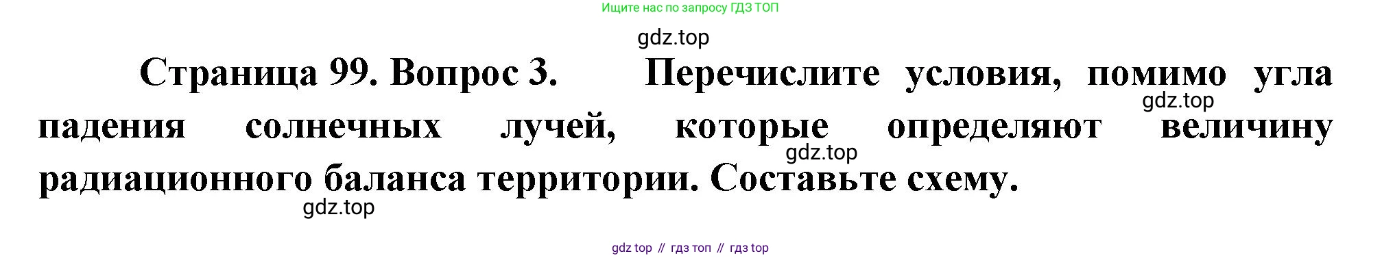 ГДЗ География, 8 класс Учебник, авторы: Пятунин Владимир Борисович, Таможняя Елена Александровна, издательство Просвещение, Москва, 2021, оранжевого цвета, страница 99, номер 3, Решение