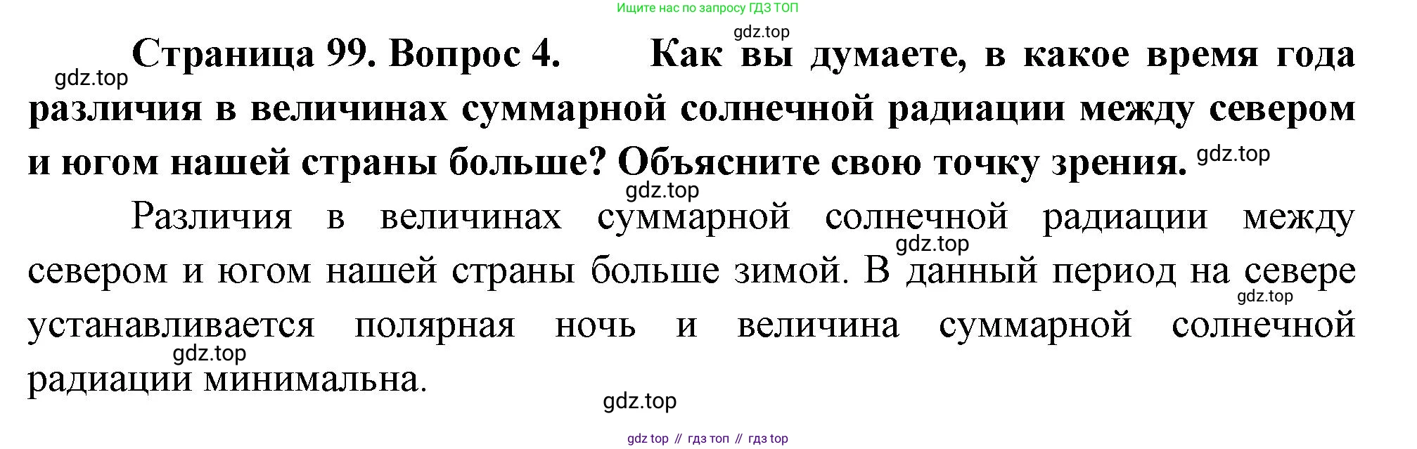 ГДЗ География, 8 класс Учебник, авторы: Пятунин Владимир Борисович, Таможняя Елена Александровна, издательство Просвещение, Москва, 2021, оранжевого цвета, страница 99, номер 4, Решение